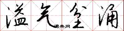 錢沛雲溢氣坌涌行書怎么寫