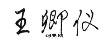 駱恆光王卿儀行書個性簽名怎么寫