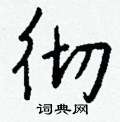 潰隸書怎么寫好看_潰硬筆隸書書法_潰鋼筆隸書字帖