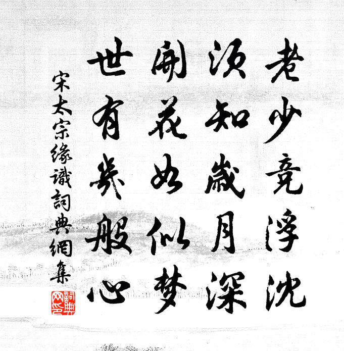 宋太宗緣識書法作品欣賞