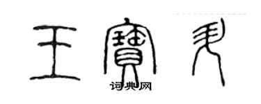 陳聲遠王寶升篆書個性簽名怎么寫