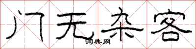 柯春海門無雜客隸書怎么寫