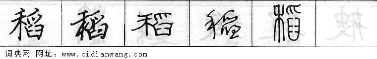 鋼筆字典