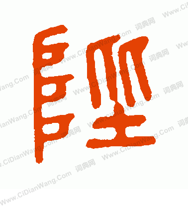 說文解字寫的陛