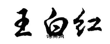 胡問遂王白紅行書個性簽名怎么寫