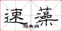 范連陞速藻隸書怎么寫