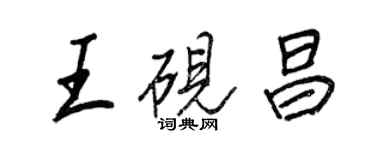 王正良王硯昌行書個性簽名怎么寫