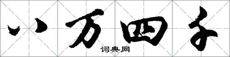 胡問遂八萬四千行書怎么寫