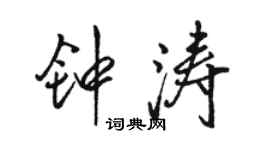 駱恆光鍾濤行書個性簽名怎么寫