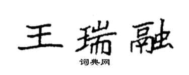 袁強王瑞融楷書個性簽名怎么寫