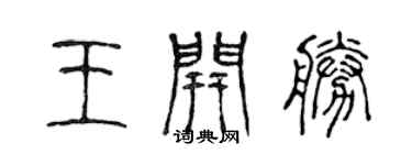 陳聲遠王開勝篆書個性簽名怎么寫