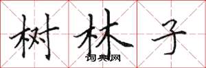 田英章樹林子楷書怎么寫