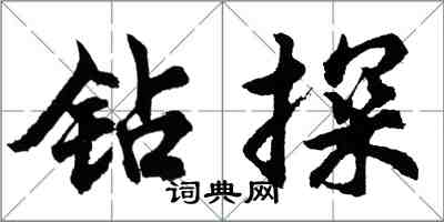 胡問遂鑽探行書怎么寫