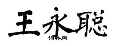 翁闓運王永聰楷書個性簽名怎么寫
