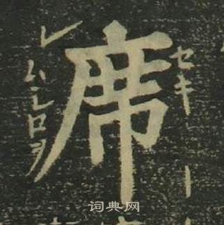 姜立綱四體千字文中席的寫法