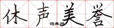 駱恆光休聲美譽楷書怎么寫