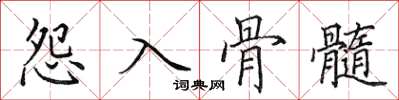 田英章怨入骨髓楷書怎么寫