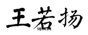 翁闓運王若揚楷書個性簽名怎么寫