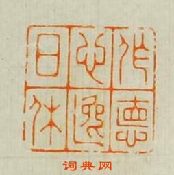 汪泓的篆刻印章作德心逸日休