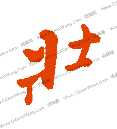 芾草書書法_芾字書法_草書字典