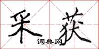 侯登峰採獲楷書怎么寫