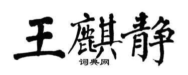翁闓運王麒靜楷書個性簽名怎么寫