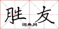 袁強勝友楷書怎么寫