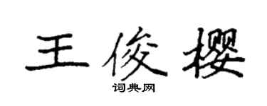 袁強王俊櫻楷書個性簽名怎么寫