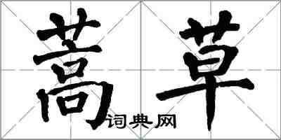 翁闓運蒿草楷書怎么寫