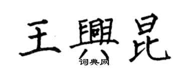 何伯昌王興昆楷書個性簽名怎么寫