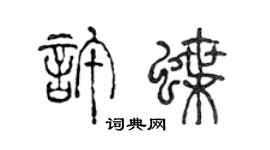 陳聲遠許蝶篆書個性簽名怎么寫
