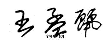 朱錫榮王孟麗草書個性簽名怎么寫