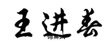 胡問遂王進春行書個性簽名怎么寫