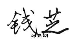 駱恆光錢芝行書個性簽名怎么寫