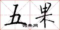 錢沛雲五果行書怎么寫