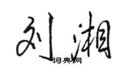 駱恆光劉湘行書個性簽名怎么寫