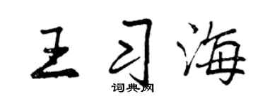 曾慶福王習海行書個性簽名怎么寫