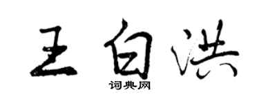 曾慶福王白洪行書個性簽名怎么寫