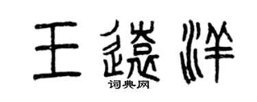 曾慶福王遠洋篆書個性簽名怎么寫