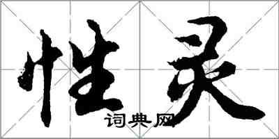 胡問遂性靈行書怎么寫