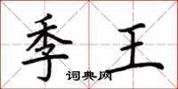 荊霄鵬季王楷書怎么寫