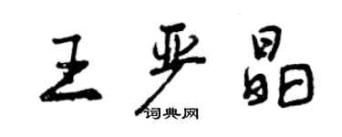 曾慶福王嚴晶行書個性簽名怎么寫