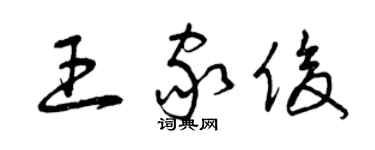 曾慶福王家俊草書個性簽名怎么寫