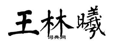 翁闓運王林曦楷書個性簽名怎么寫