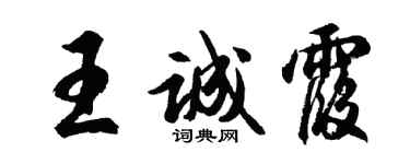 胡問遂王誠霞行書個性簽名怎么寫