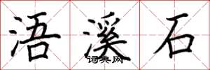 荊霄鵬浯溪石楷書怎么寫