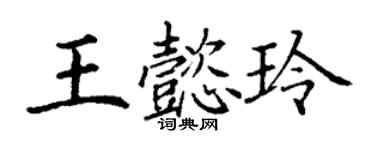 丁謙王懿玲楷書個性簽名怎么寫