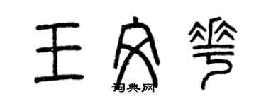 曾慶福王文花篆書個性簽名怎么寫