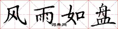 丁謙風雨如盤楷書怎么寫