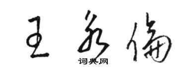 駱恆光王永倫草書個性簽名怎么寫